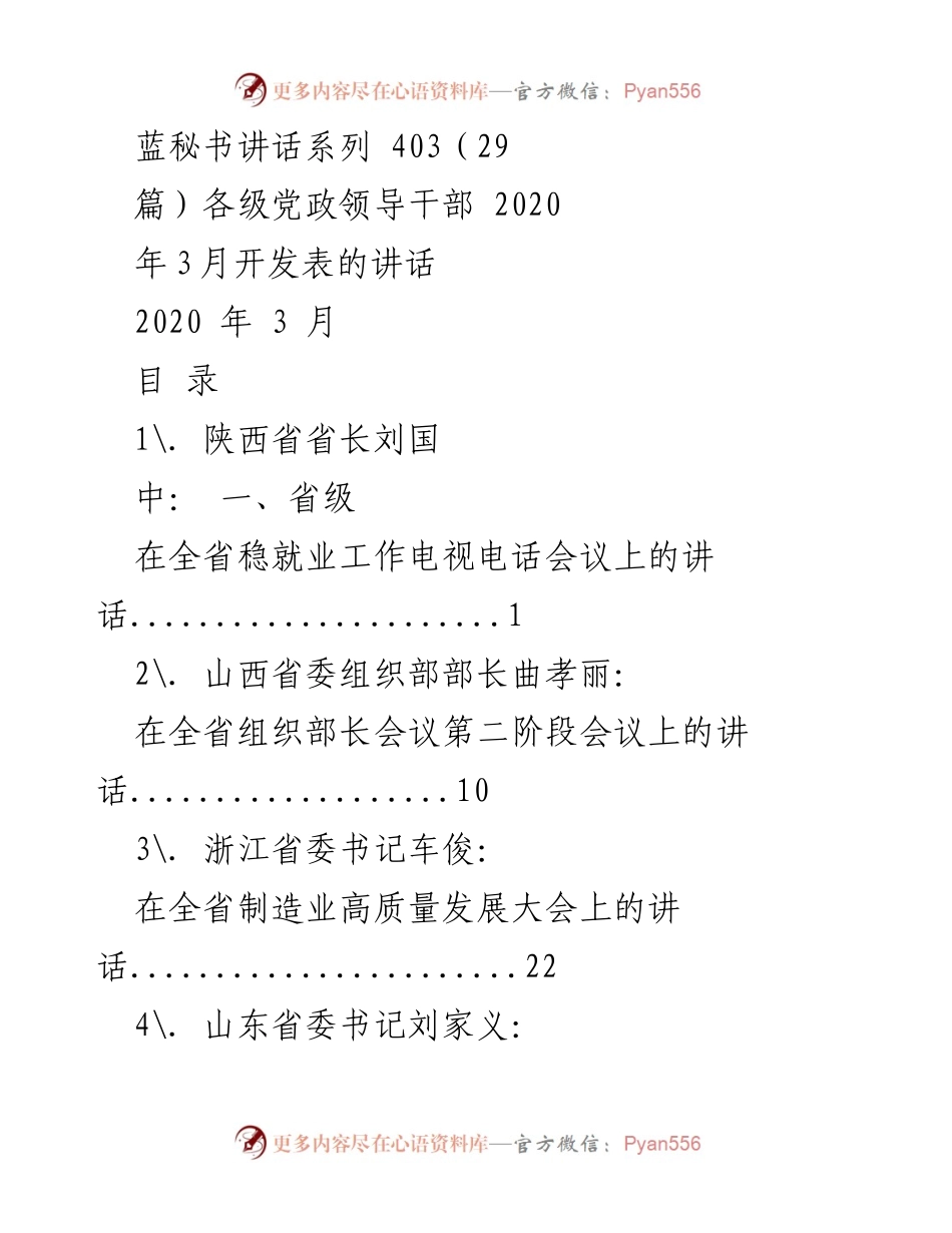 [发言] 会议 - 各级党政领导干部2020年3月讲话汇编.docx_第1页