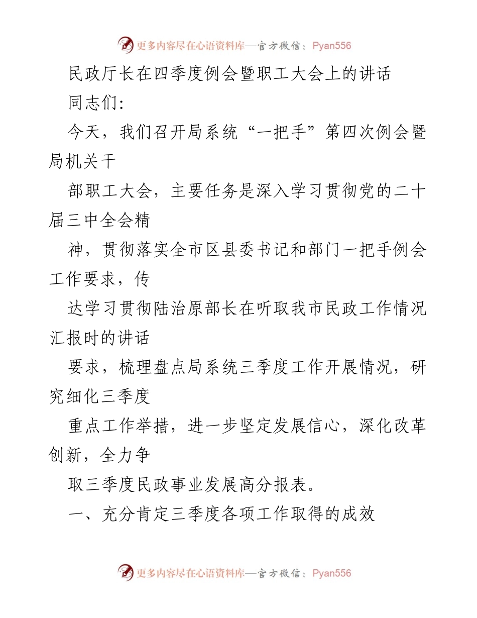 [发言] 例会暨职工大会 - 民政厅长在四季度例会暨职工大会上的讲话总结与展望.docx_第1页