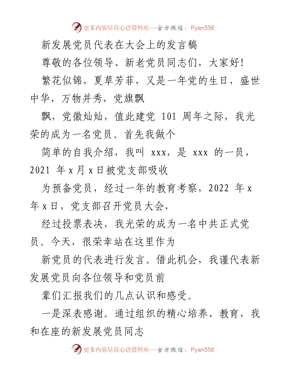 [发言] 党员大会 - 新党员代表发言：感恩、感动与承诺.docx_第1页