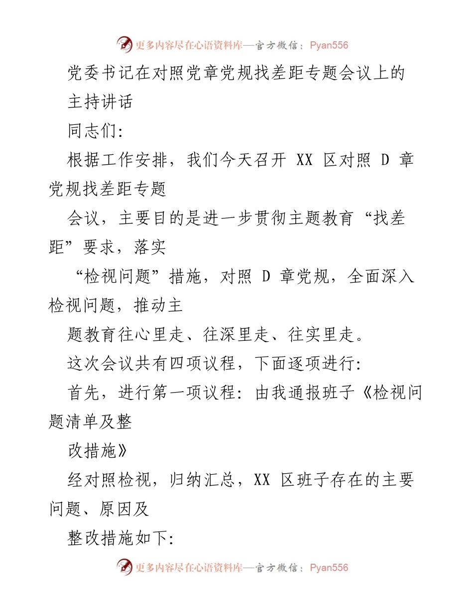 [发言] 党内会议 - 党委书记对照党章党规找差距专题会议主持讲话.docx_第1页