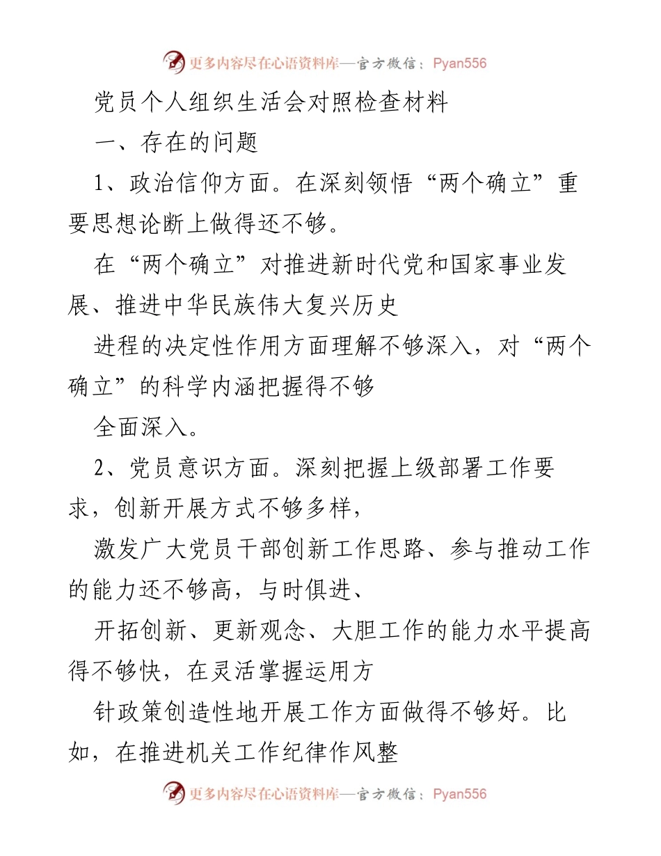 [发言] 党员个人组织生活会 - 党员自我对照检查与反思材料.docx_第1页