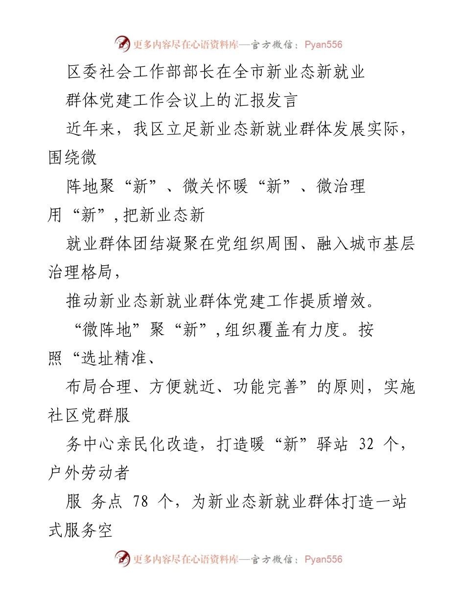 [发言] 会议 - 新业态新就业群体党建工作汇报发言.docx_第1页