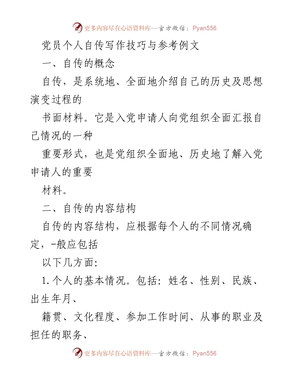 [发言] 党员培训 - 党员个人自传写作技巧与注意事项.docx_第1页
