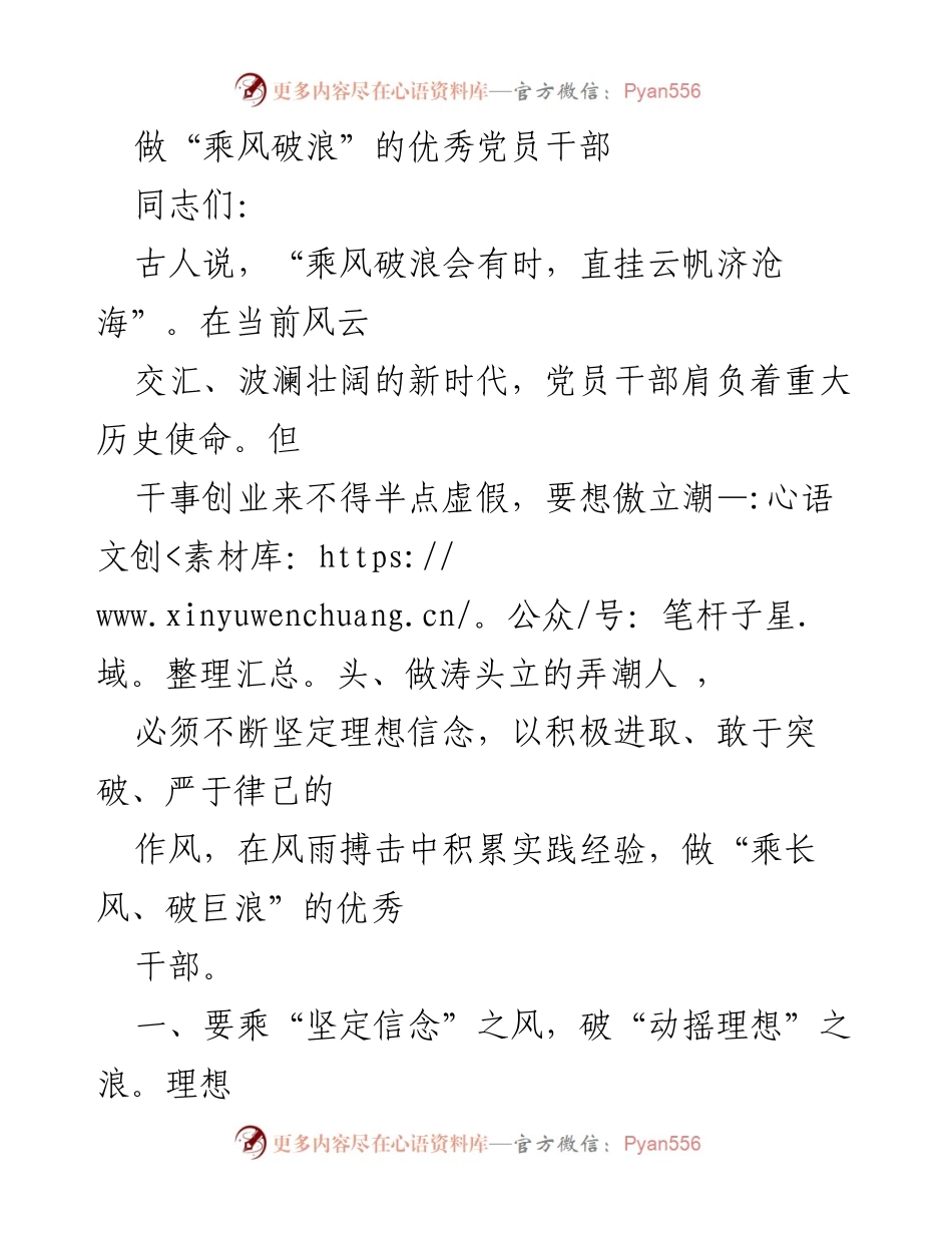 [发言] 党员干部培训会 - 做“乘风破浪”的优秀党员干部.docx_第1页
