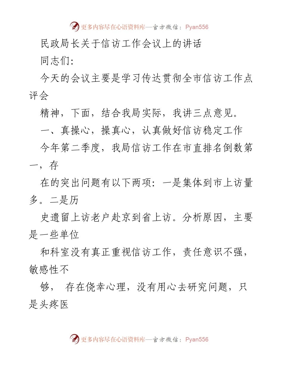 [发言] 信访工作会议 - 加强信访工作责任，提升信访稳定性.docx_第1页