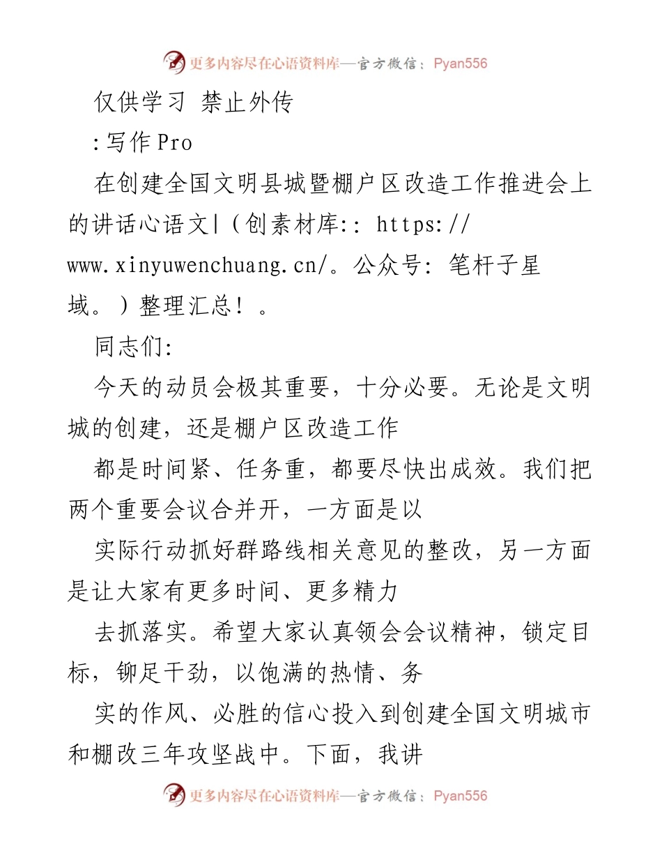 [发言] 会议 - 创建全国文明城市与棚户区改造工作动员讲话.docx_第1页