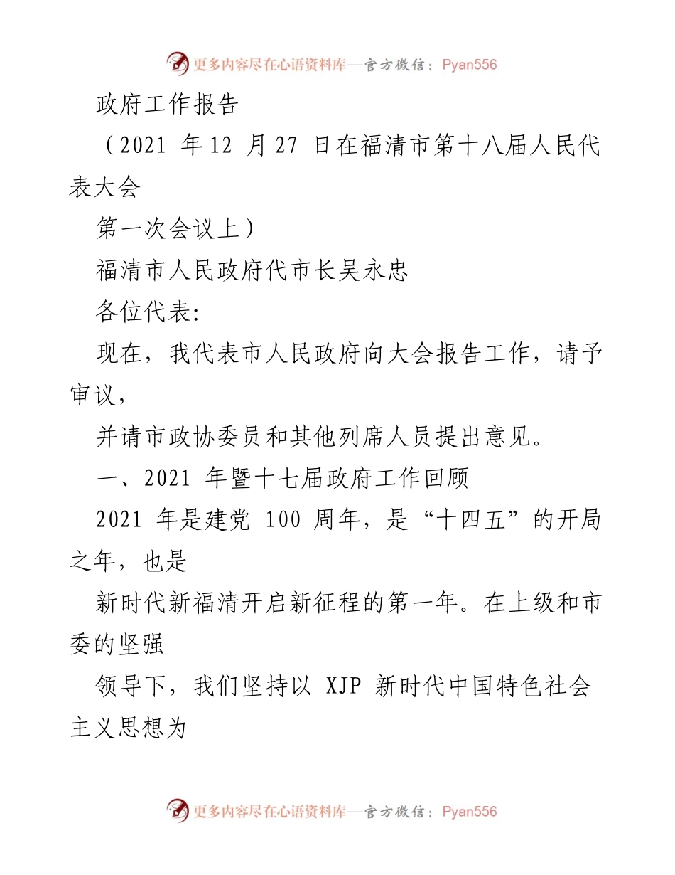 [发言] 会议 - 福清市政府工作报告（2021年）.docx_第1页