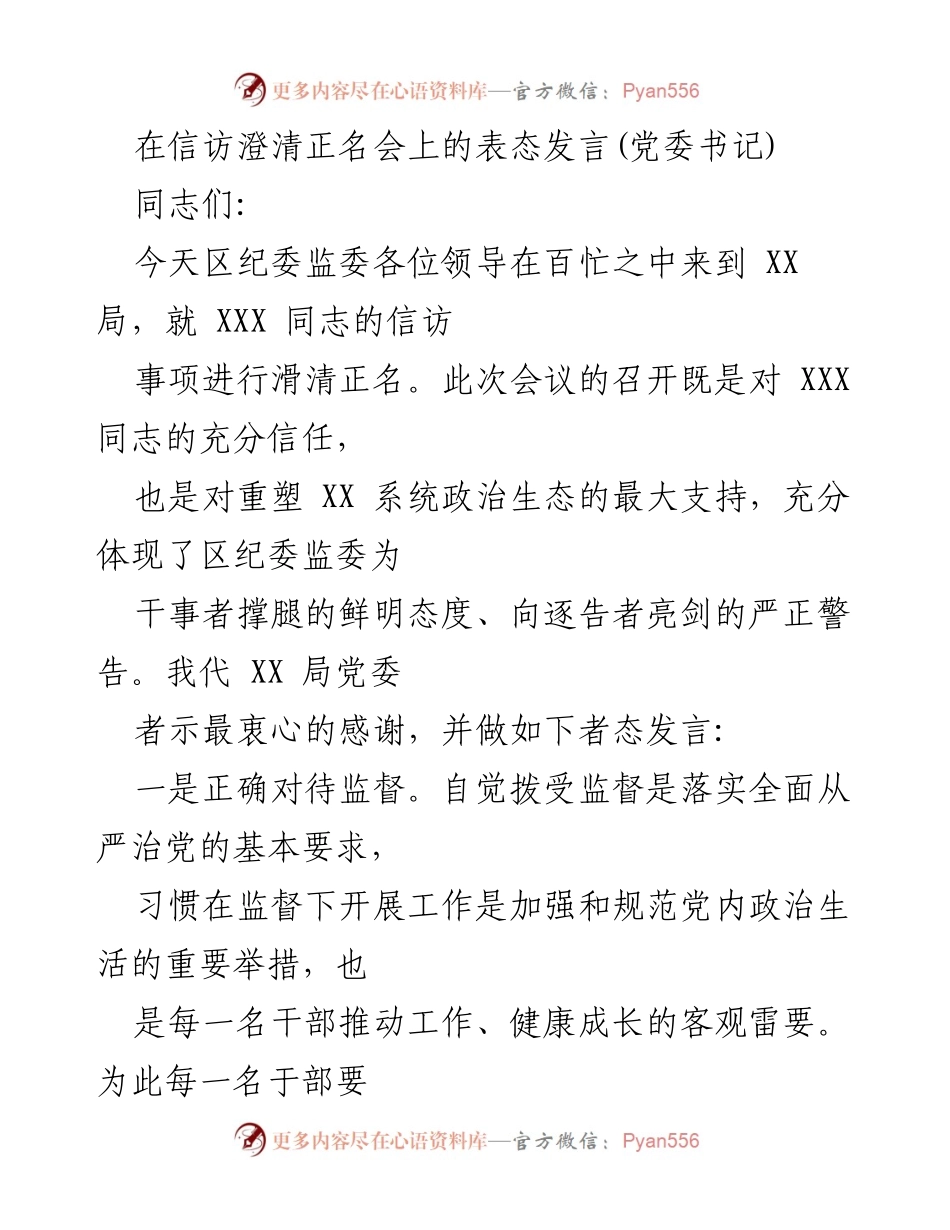 [发言] 信访澄清正名会 - 加强监督与信任，重塑政治生态.docx_第1页