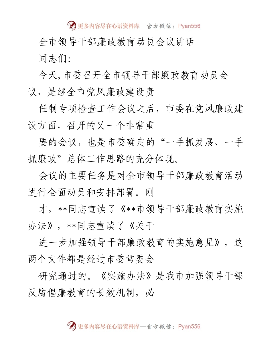 [发言] 会议 - 全市领导干部廉政教育动员会议讲话.docx_第1页