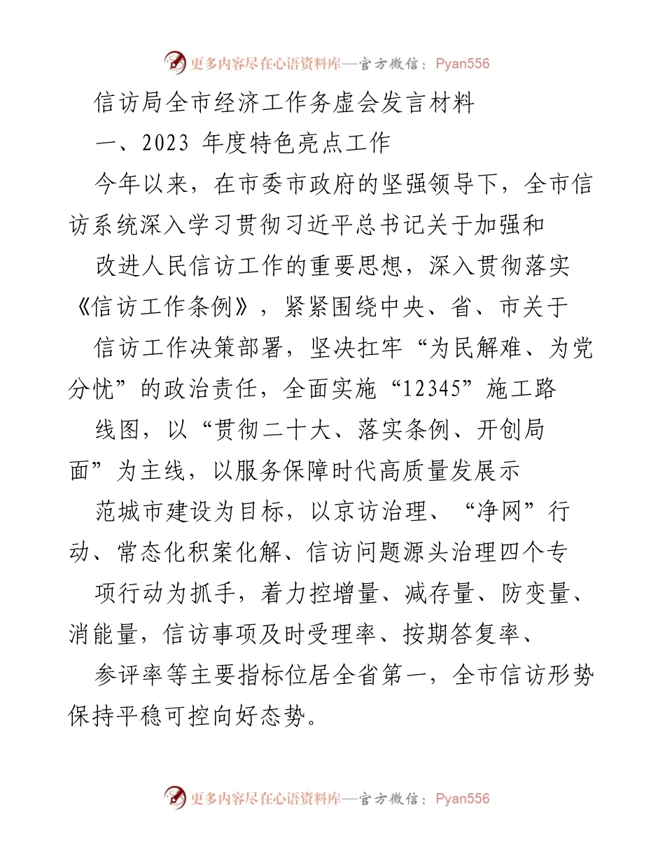 [发言] 信访局全市经济工作务虚会 - 2023年度信访工作亮点与成效总结.docx_第1页