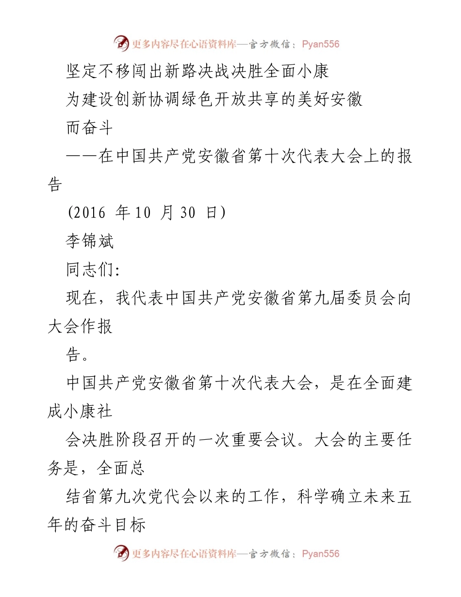 [发言] 党代会 - 坚定不移闯出新路，决战决胜全面小康的安徽蓝图.docx_第1页
