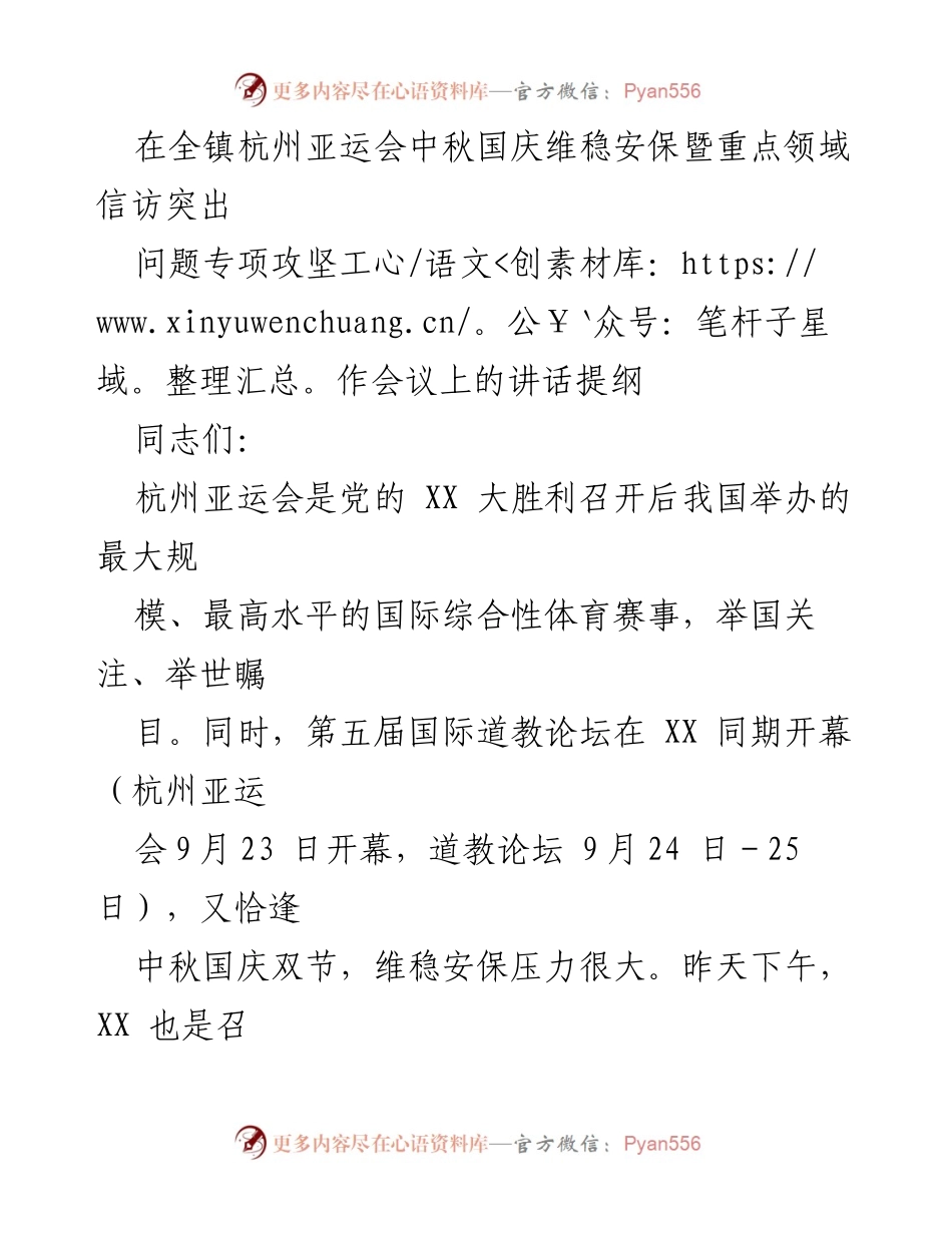 [发言] 会议 - 杭州亚运会暨中秋国庆维稳安保工作讲话提纲.docx_第1页