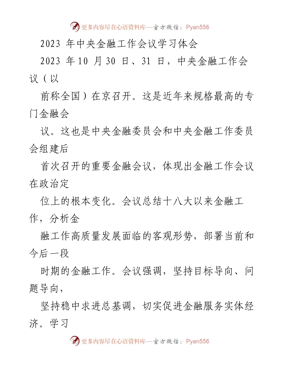 [发言] 会议学习 - 2023年中央金融工作会议学习体会.docx_第1页