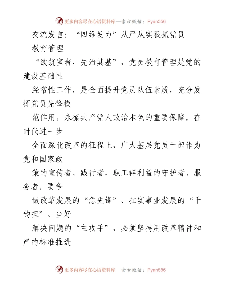[发言] 党员教育管理会议 - 加强党员教育管理，提升基层战斗力.docx_第1页