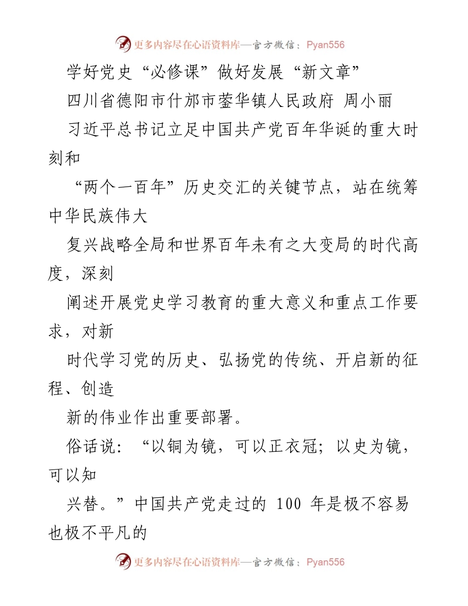 [发言] 党史学习教育动员会 - 学好党史“必修课” 促进发展新篇章.docx_第1页