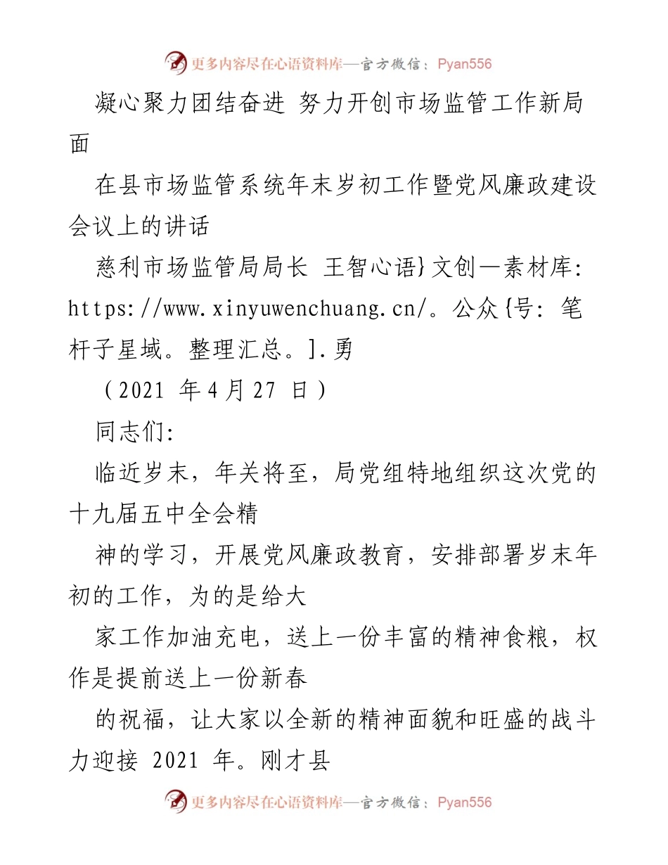 [发言] 会议 - 强化党建引领，推动市场监管工作新发展.docx_第1页