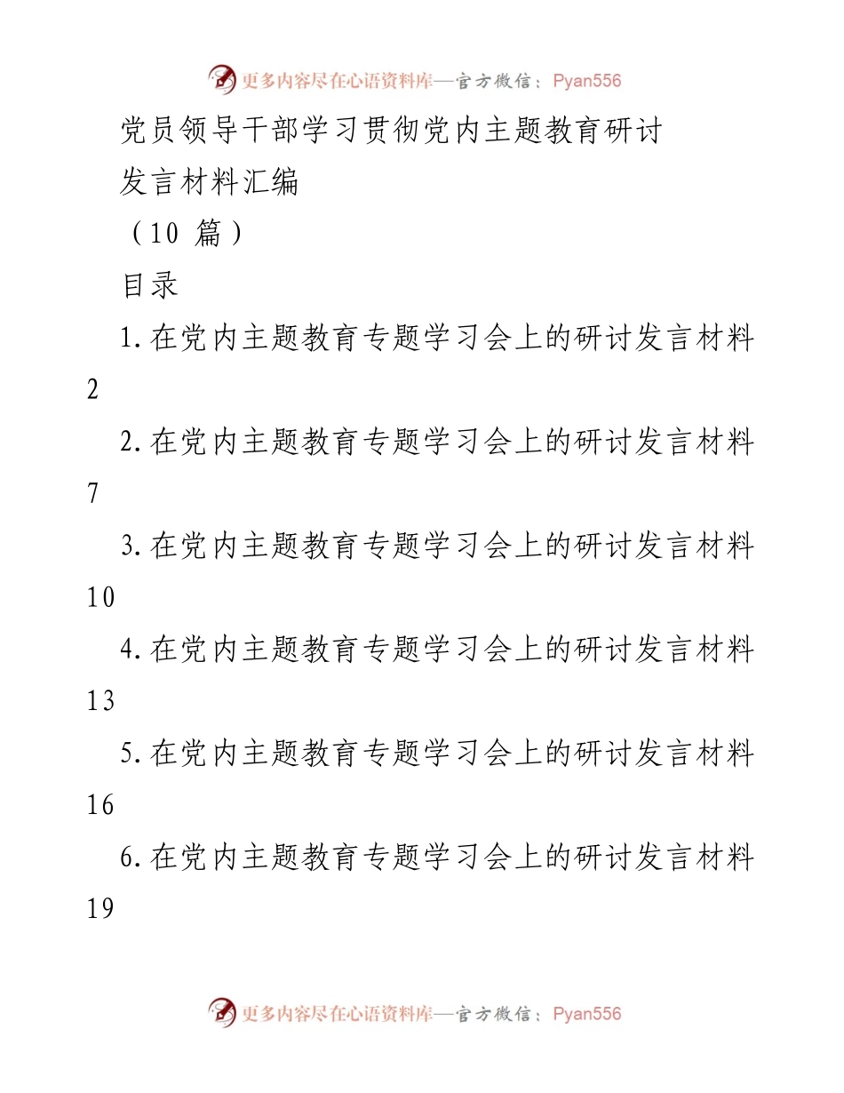 [发言] 党内主题教育专题学习会 - 深化理论学习与调查研究的重要性.docx_第1页