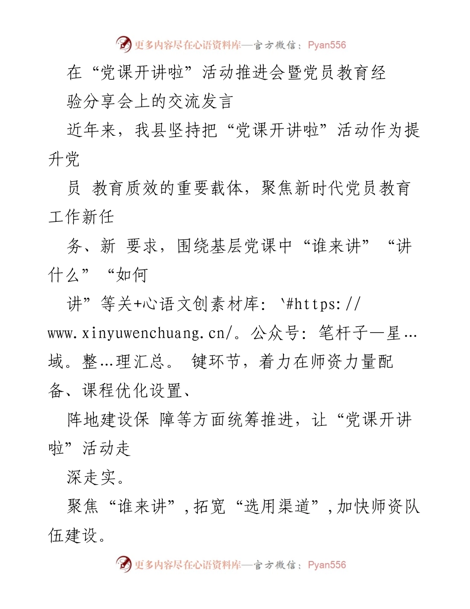 [发言] 党员教育经验分享会 - 提升党员教育质效的实践与探索.docx_第1页