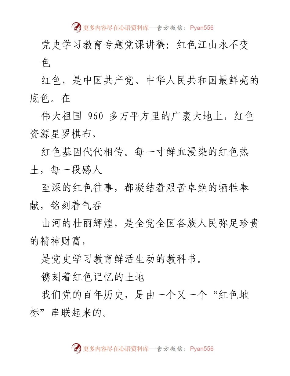 [发言] 党史学习教育专题党课 - 红色基因：传承与使命.docx_第1页