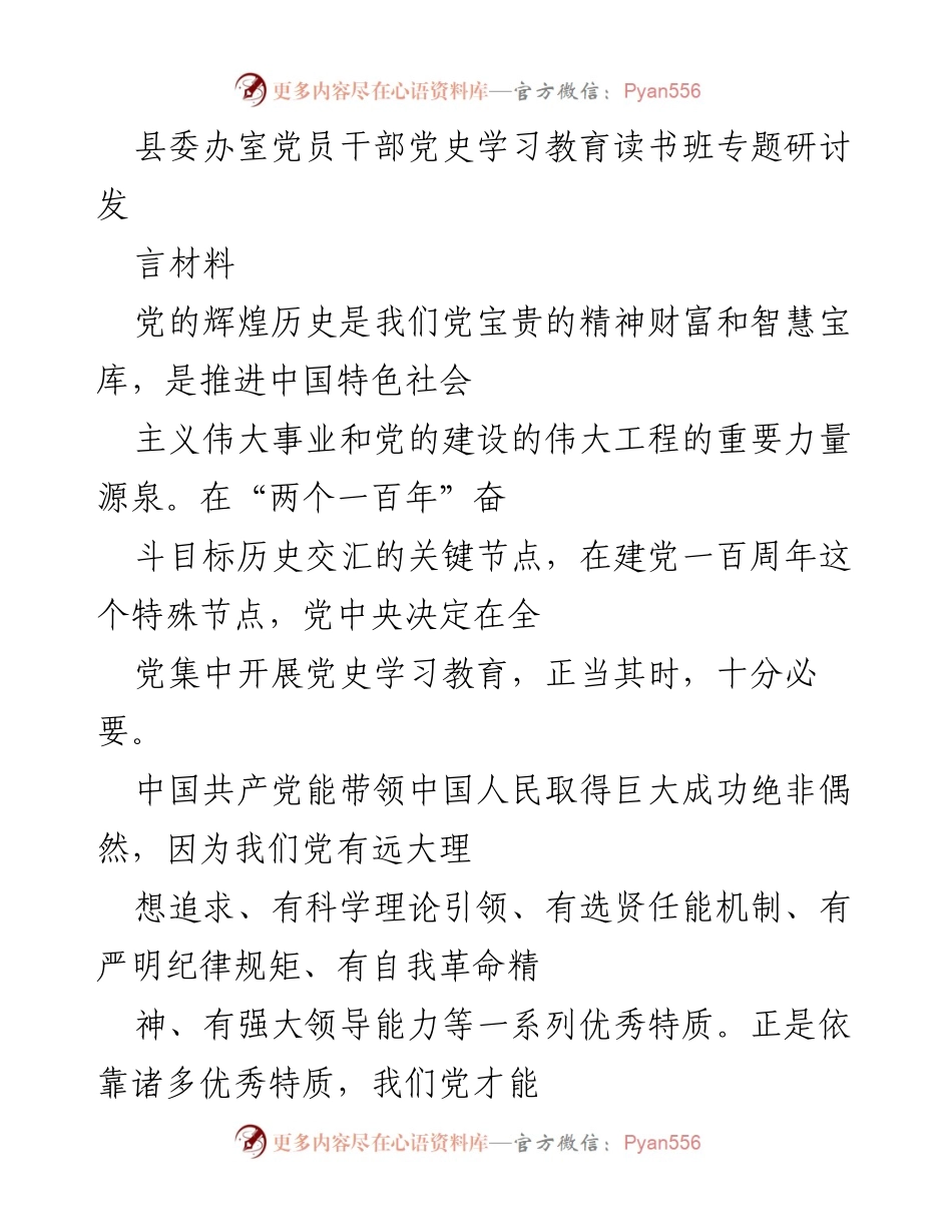 [发言] 党史学习教育读书班 - 深刻认识党史，增强党性与担当.docx_第1页