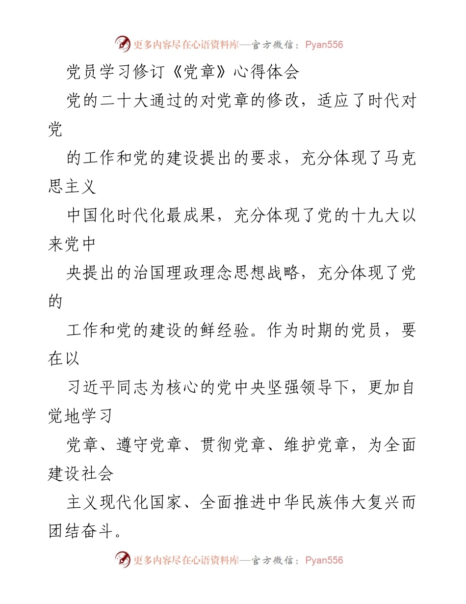 [发言] 党员学习会 - 党员学习修订《党章》的心得体会与实践指导.docx_第1页