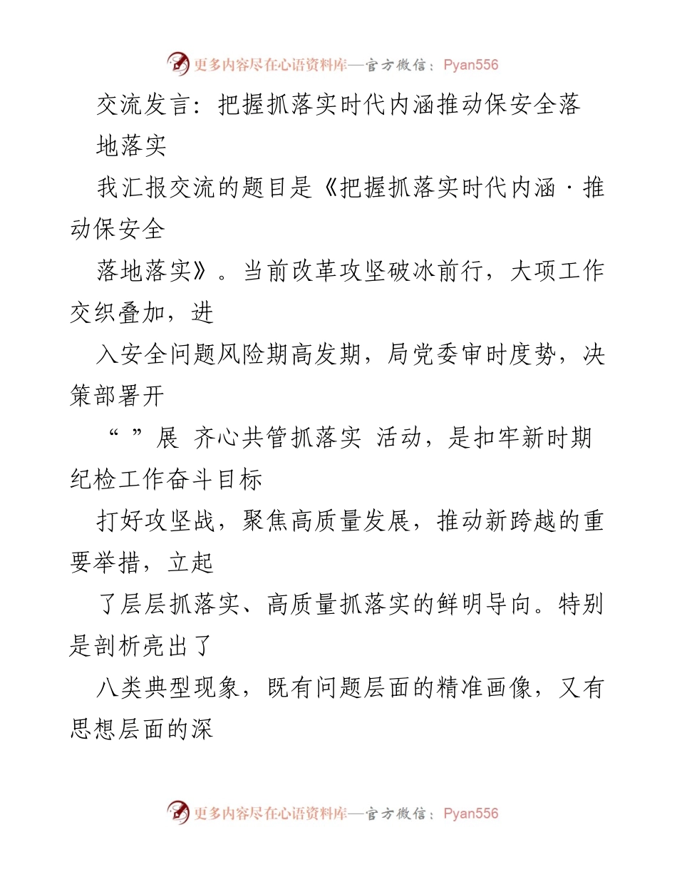 [发言] 会议交流 - 把握落实时代内涵，推动安全工作落地.docx_第1页