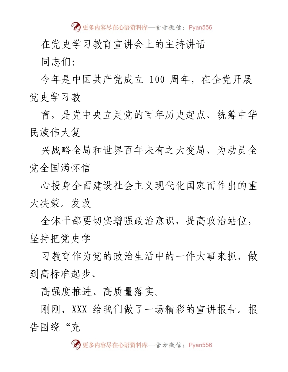 [发言] 党史学习教育宣讲会 - 党史学习教育的重要性与实施策略.docx_第1页