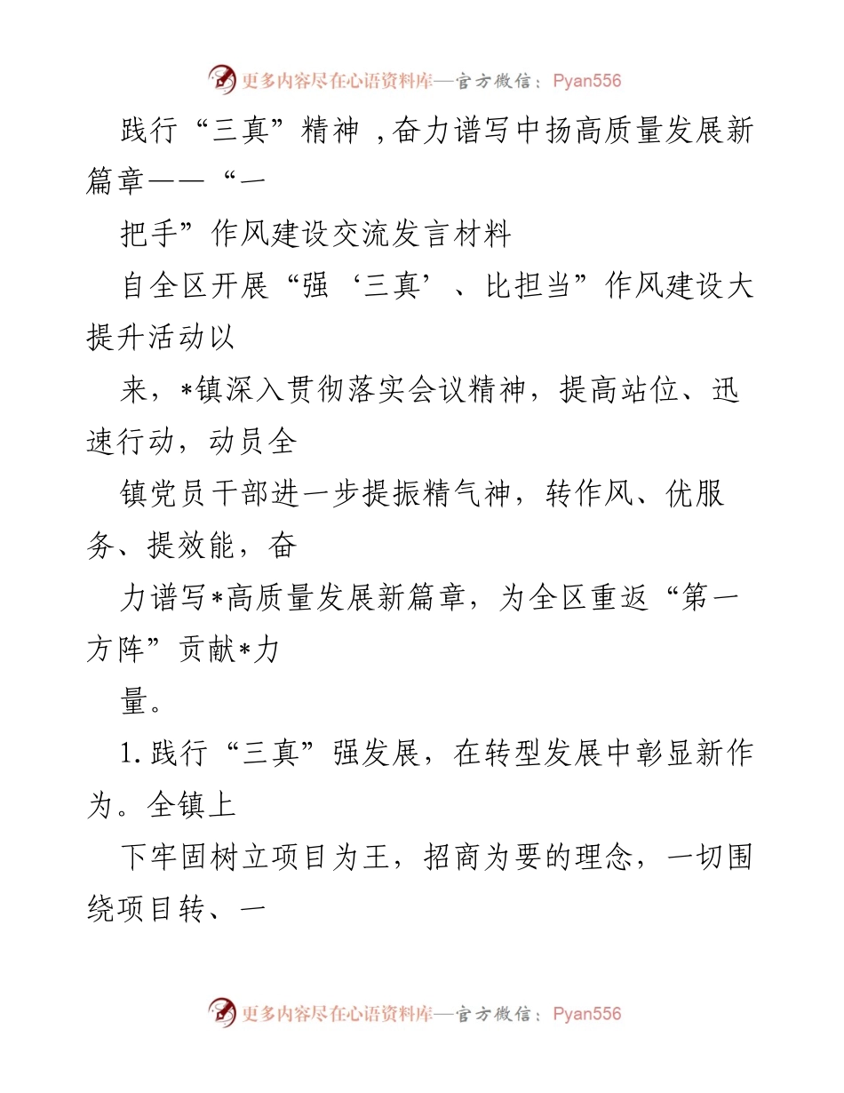 [发言] 作风建设交流会 - 奋力谱写高质量发展新篇章：践行“三真”精神.docx_第1页