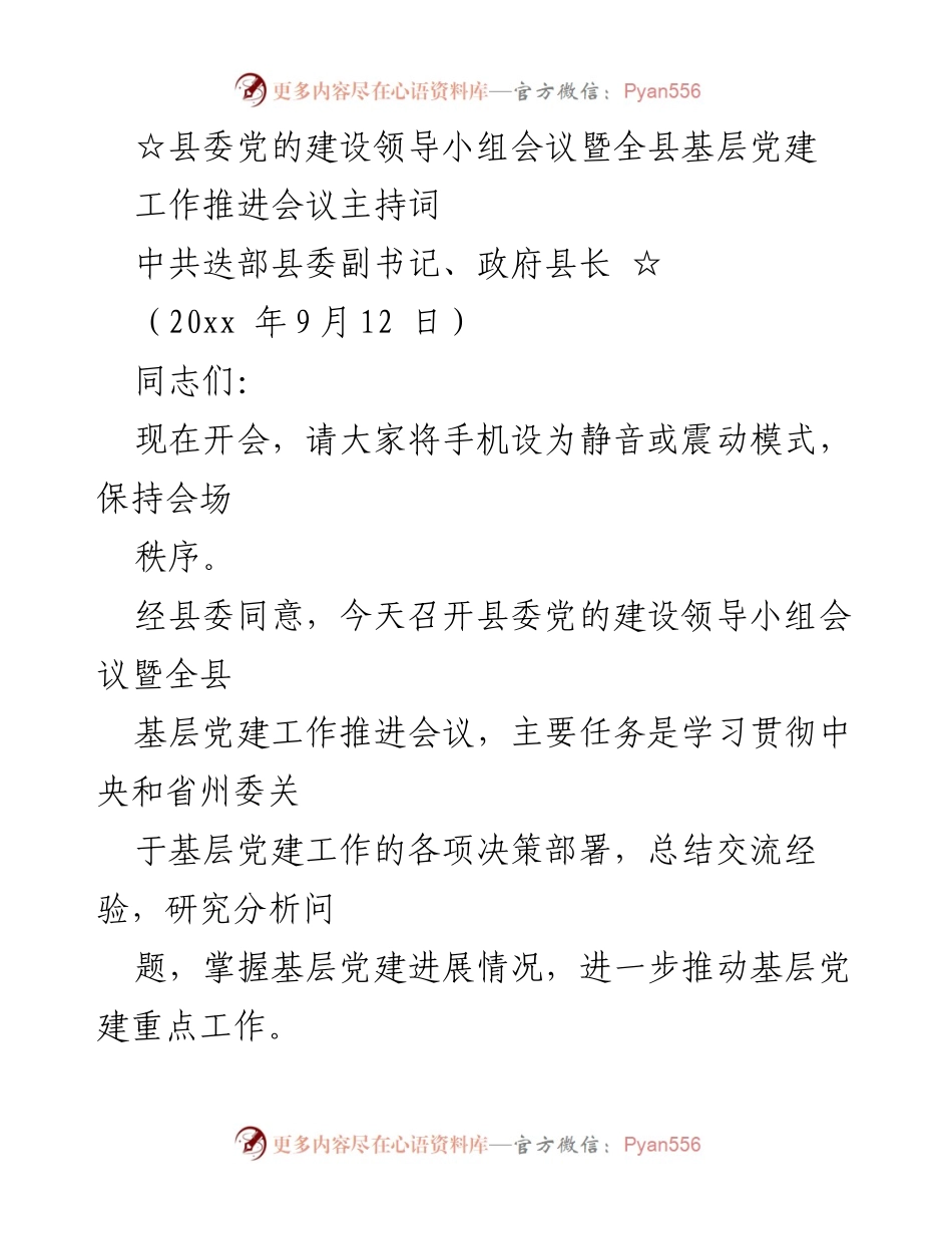 [发言] 会议 - 基层党建工作推进会议主持词.docx_第1页