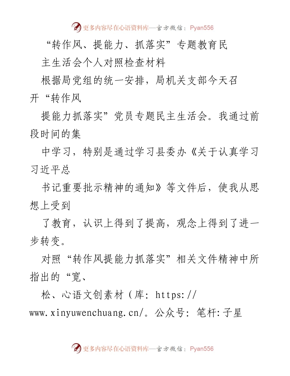 [发言] 党员专题民主生活会 - “转作风、提能力、抓落实”个人对照检查总结.docx_第1页