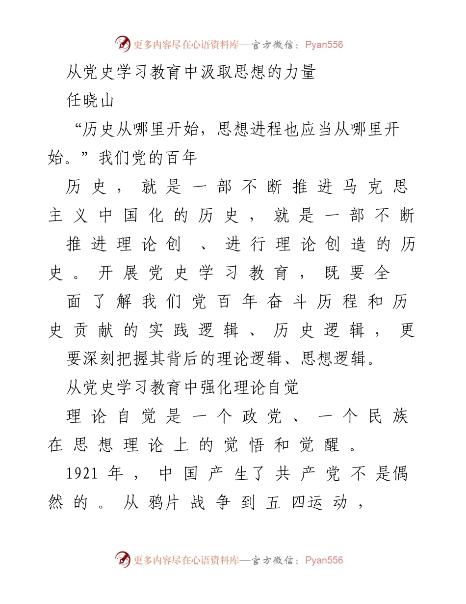 [发言] 党史学习教育会议 - 从党史学习教育中汲取思想力量与理论自觉.docx_第1页