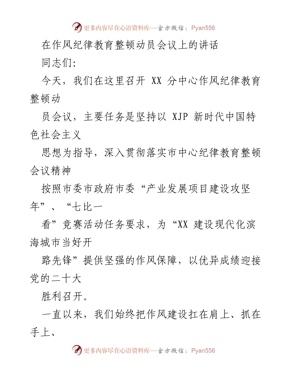 [发言] 作风纪律教育整顿动员会议 - 深化作风纪律教育整顿，推动高质量发展.docx_第1页