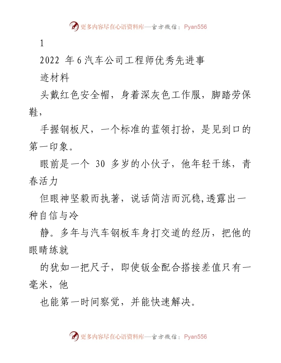 [发言] 先进事迹分享会 - 汽车工程师的奋斗与坚持.docx_第1页