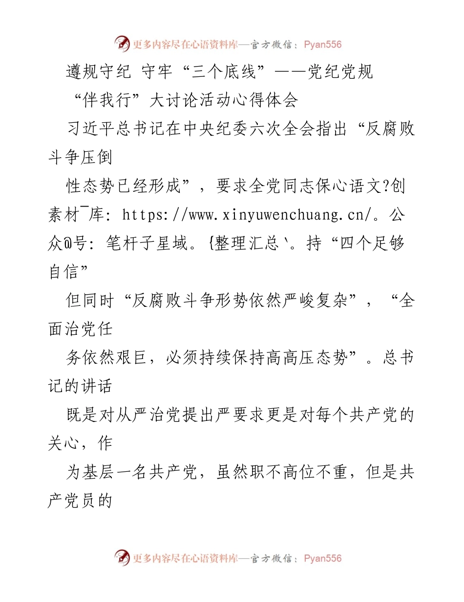 [发言] 党内学习活动 - 守牢“三个底线”的重要性与实践.docx_第1页