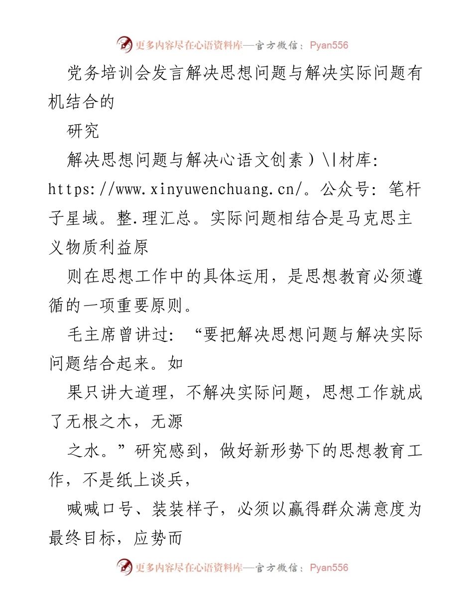 [发言] 党务培训会 - 结合思想与实际：新时代思想教育的有效路径.docx_第1页