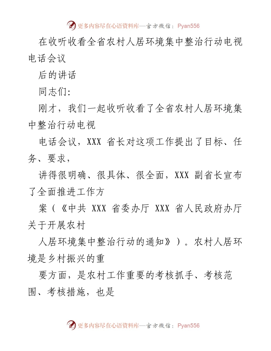 [发言] 会议 - 全省农村人居环境整治行动的实施与推进.docx_第1页