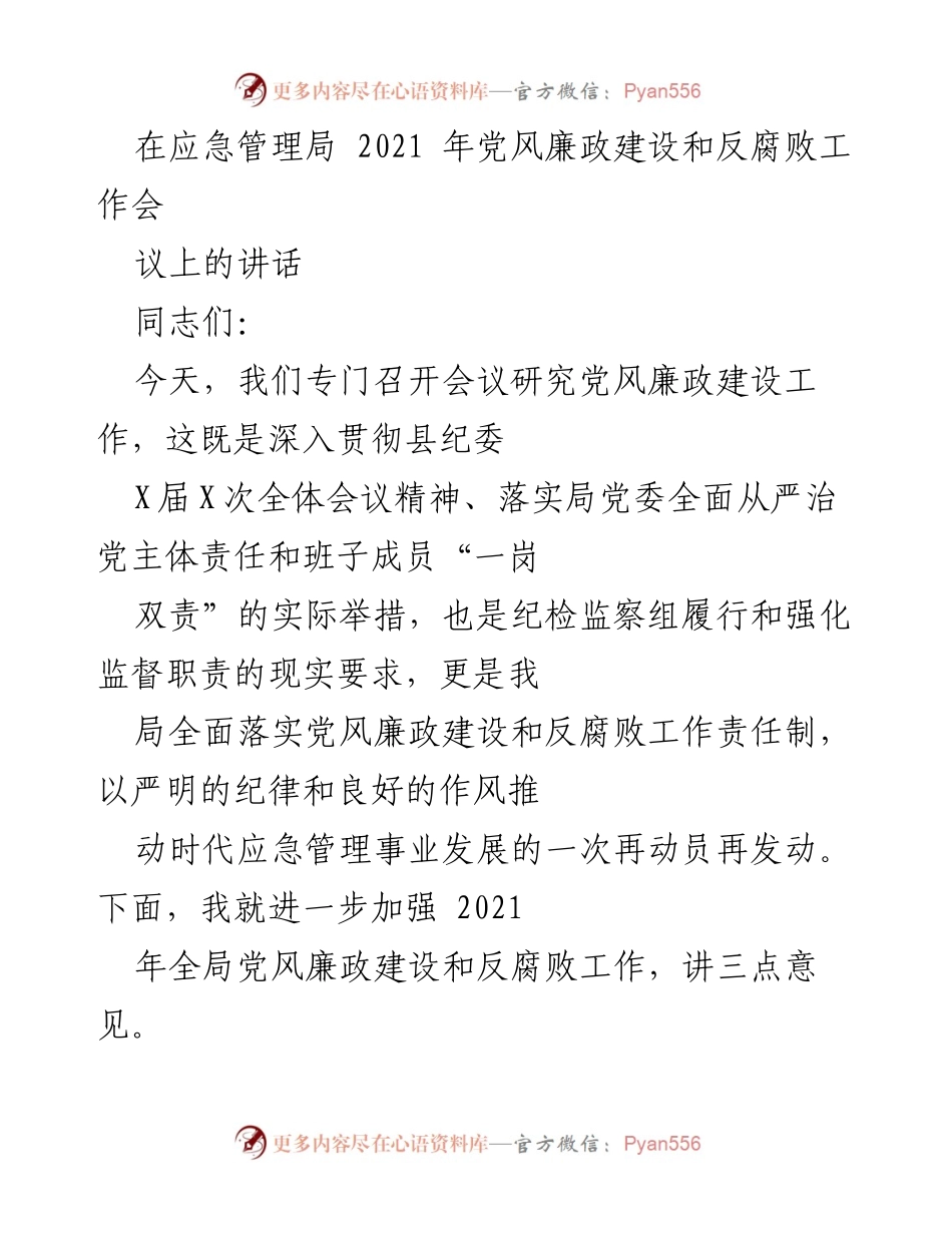 [发言] 会议 - 加强党风廉政建设与反腐败工作再动员.docx_第1页