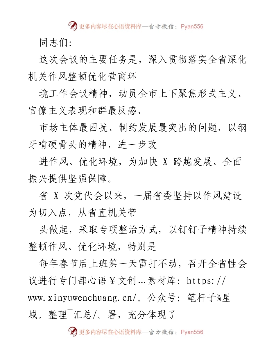 [发言] 会议 - 深化机关作风整顿，优化营商环境的实施与成效.docx_第1页