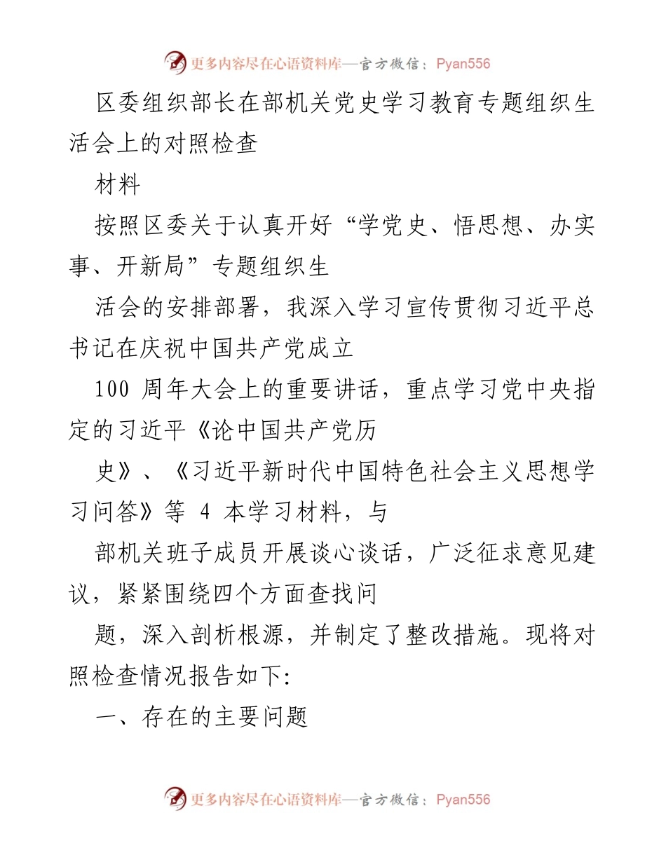 [发言] 党史学习教育专题组织生活会 - 区委组织部长对照检查报告.docx_第1页