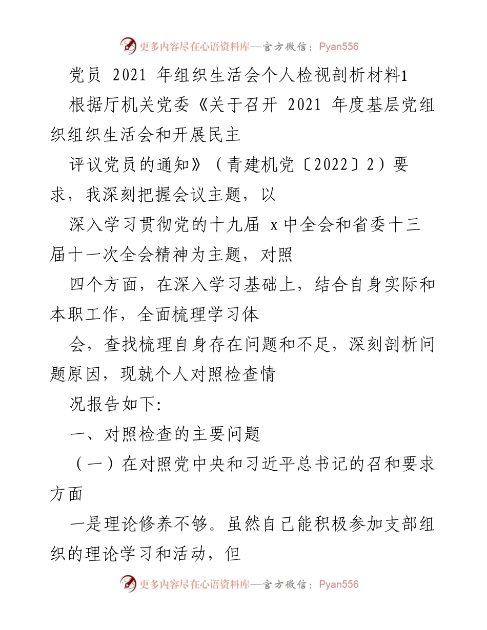 [发言] 党员组织生活会 - 2021年党员个人检视剖析报告.docx_第1页