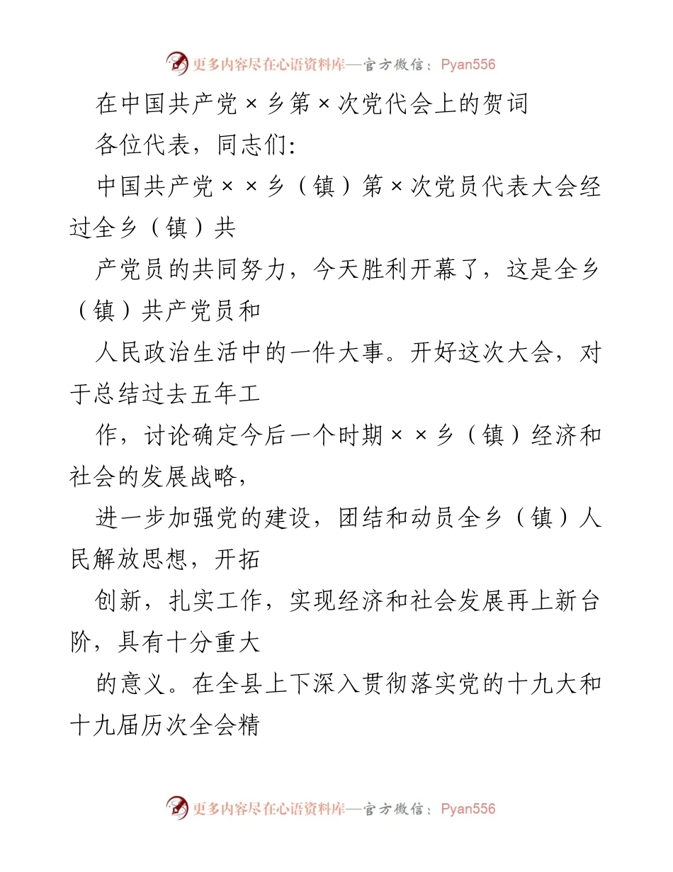 [发言] 党代会 - 在中国共产党×乡第×次党代会上的贺词.docx_第1页