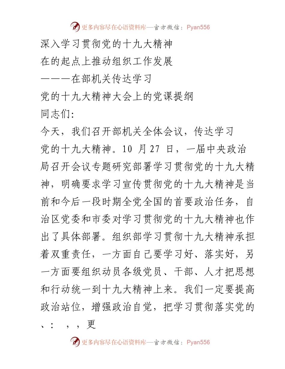[发言] 会议 - 深入学习贯彻党的十九大精神，推动组织工作发展.docx_第1页
