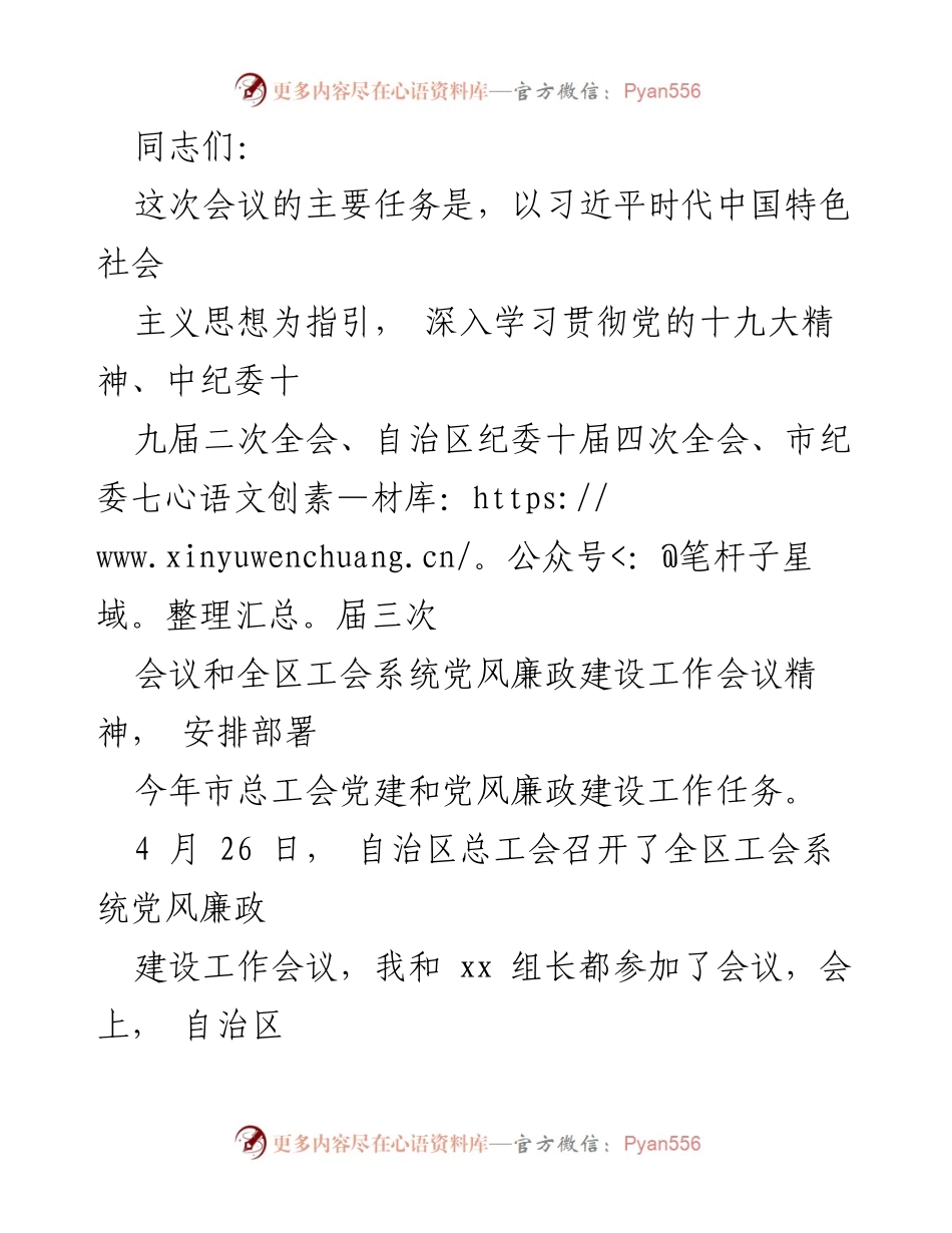 [发言] 会议 - 深入学习贯彻党的十九大精神，强化工会党建与党风廉政建设工作.docx_第1页