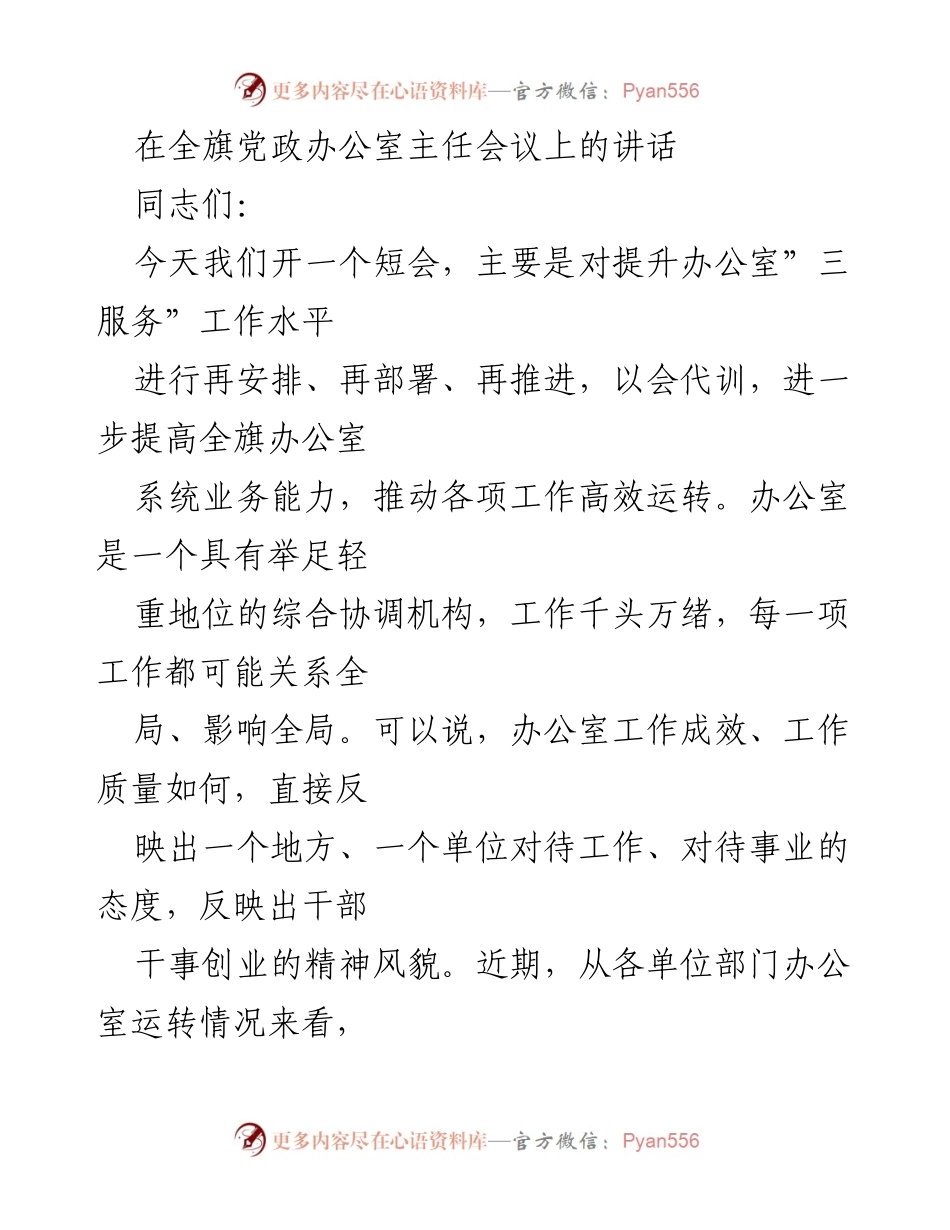 [发言] 会议 - 提升办公室“三服务”工作水平的讲话.docx_第1页