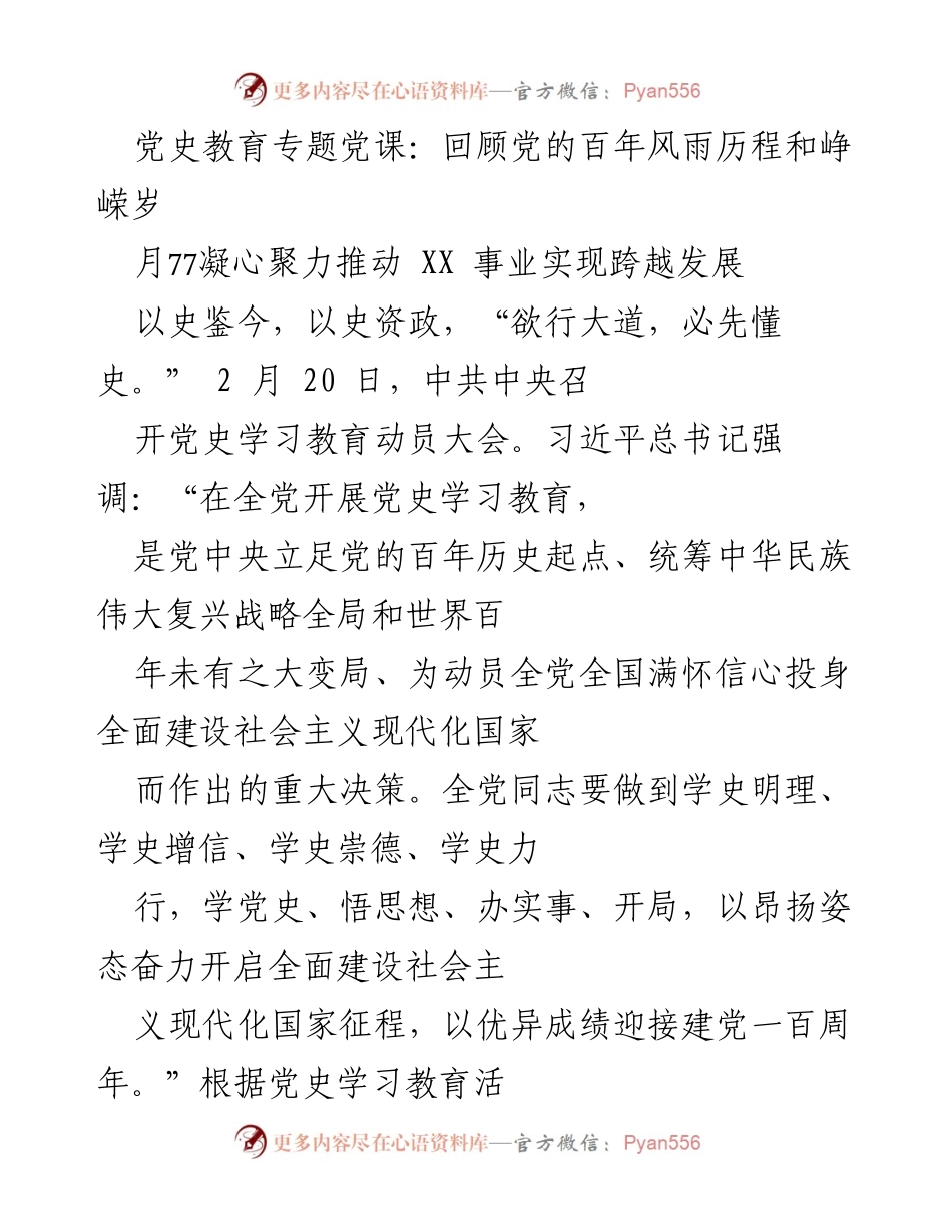 [发言] 党史学习教育动员大会 - 回顾百年党史，凝聚力量推动事业发展.docx_第1页