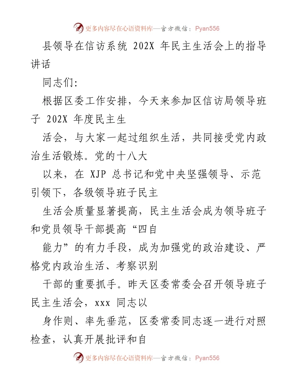 [发言] 信访系统民主生活会 - 加强政治建设，提升民主生活会质量.docx_第1页
