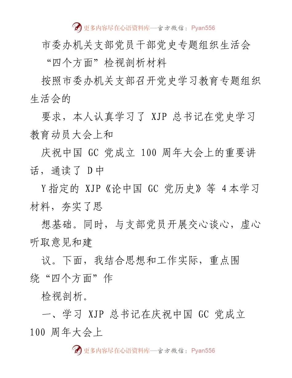 [发言] 党史专题组织生活会 - 深刻领会习近平总书记重要讲话精神的检视与反思.docx_第1页