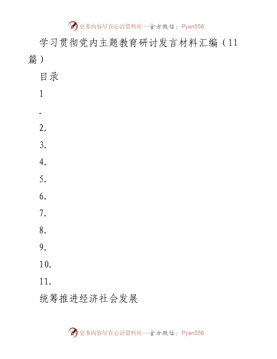 [发言] 党内主题教育研讨 - 统筹推进经济社会发展的科学方法论与实践要求.docx_第1页