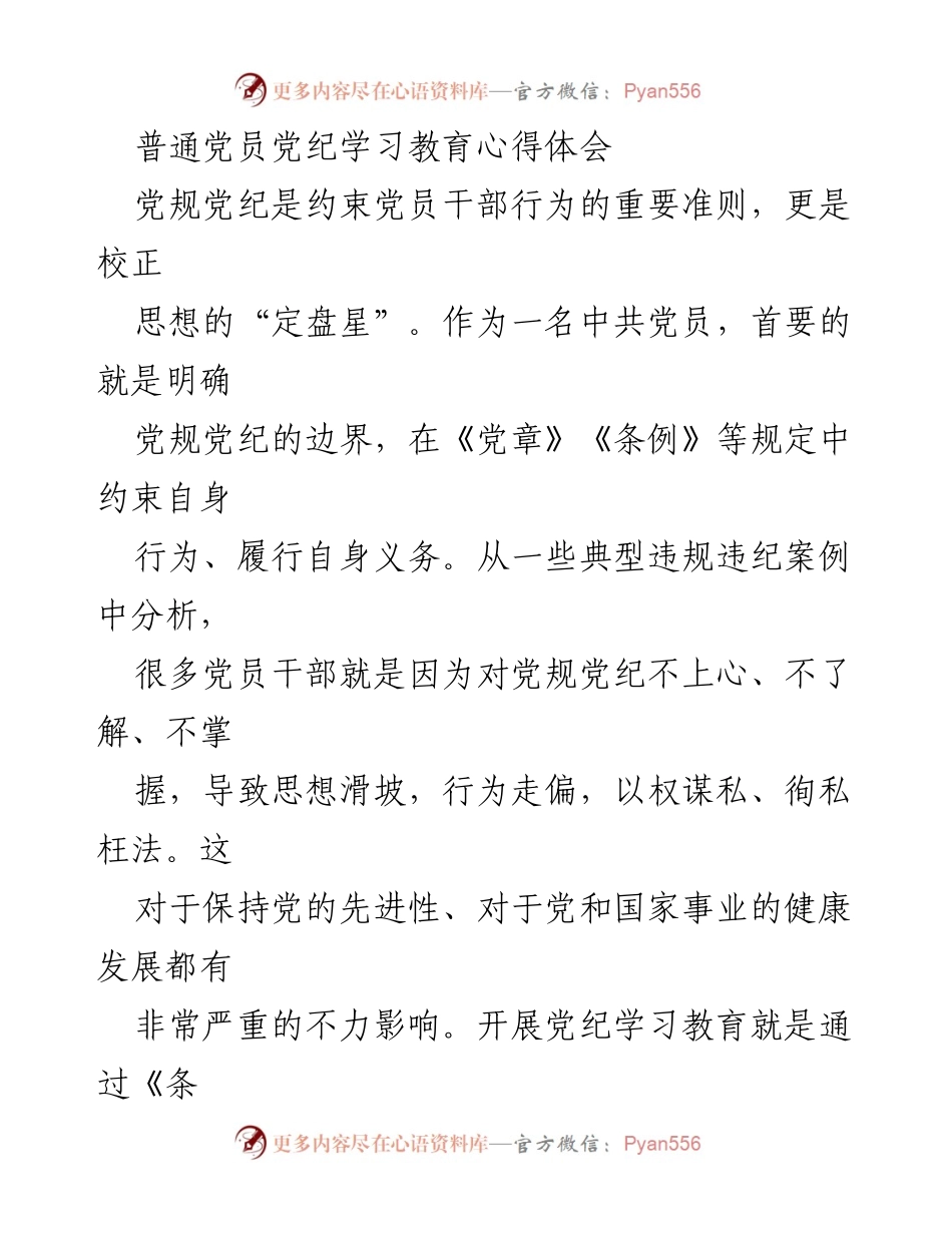 [发言] 党员教育活动 - 普通党员对党纪学习教育的心得体会.docx_第1页