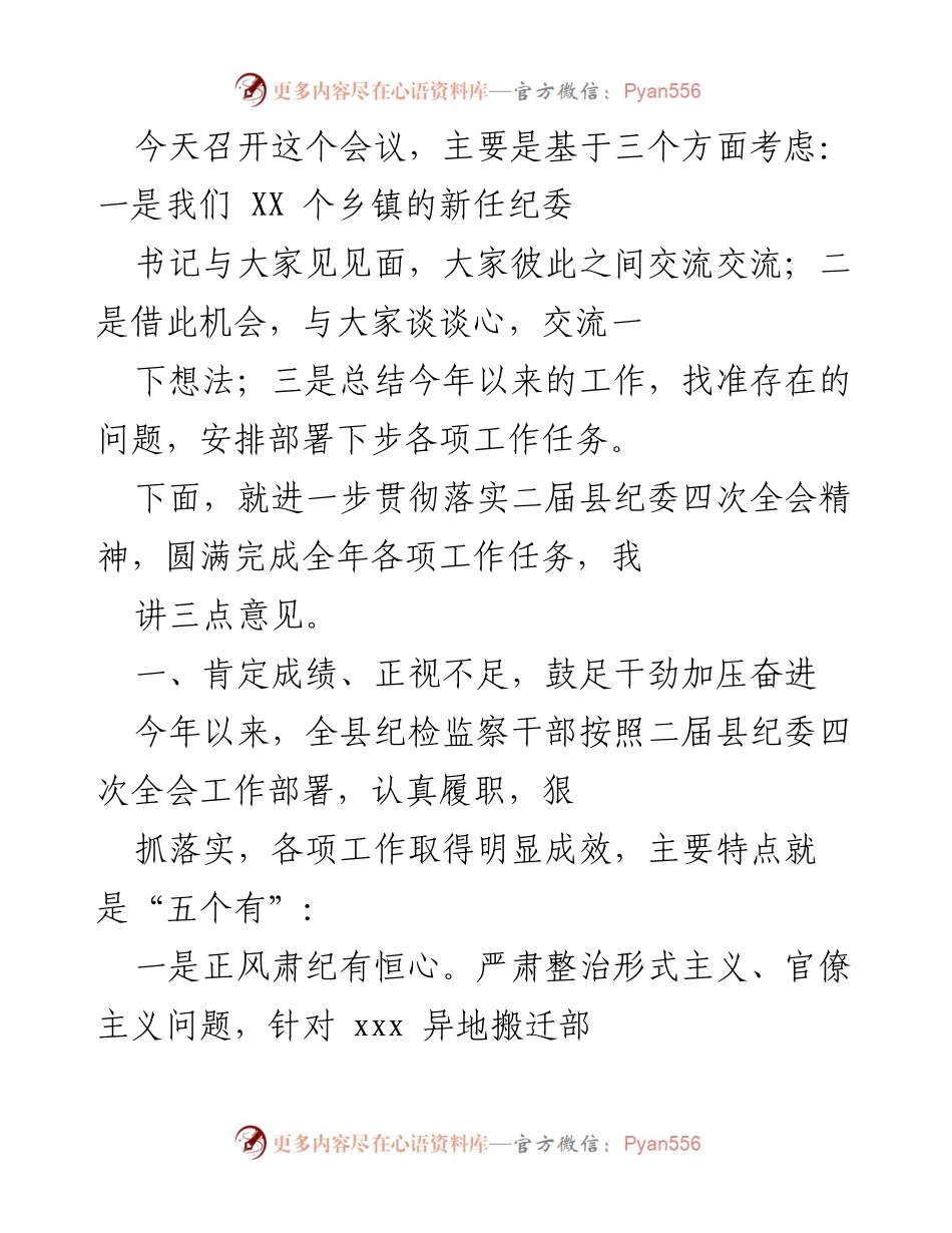 [发言] 会议 - 深化纪检监察工作，推动以案促改.docx_第1页